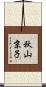 秋山京子 Scroll