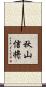 秋山信将 Scroll