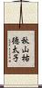 秋山祐徳太子 Scroll