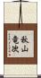 秋山竜次 Scroll