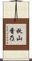 秋山香乃 Scroll