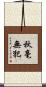 秋毫無犯 Scroll