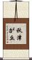 秋津が丘 Scroll