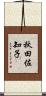 秋田佐知子 Scroll