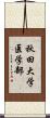 秋田大学医学部 Scroll