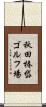 秋田椿岱ゴルフ場 Scroll