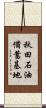 秋田石油備蓄基地 Scroll