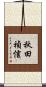 秋田禎信 Scroll