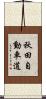 秋田自動車道 Scroll