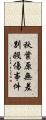 秋葉原無差別殺傷事件 Scroll