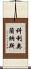 科利奧蘭納斯 Scroll