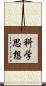 科学思想 Scroll