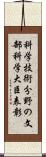 科学技術分野の文部科学大臣表彰 Scroll