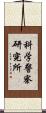 科学警察研究所 Scroll