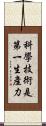 科學技術是第一生產力 Scroll