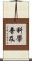 科學普及 Scroll