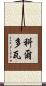 科爾多瓦 Scroll