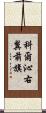 科爾沁右翼前旗 Scroll