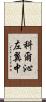 科爾沁左翼中 Scroll