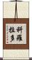 科羅拉多 Scroll