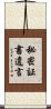 秘密証書遺言 Scroll