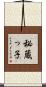 秘蔵っ子 Scroll