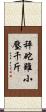 秤砣雖小壓千斤 Scroll