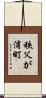 秩父が浦町 Scroll