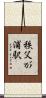 秩父が浦駅 Scroll