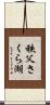 秩父さくら湖 Scroll