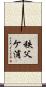 秩父ケ浦 Scroll