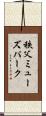 秩父ミューズパーク Scroll