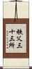 秩父三十三所 Scroll