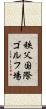 秩父国際ゴルフ場 Scroll