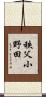 秩父小野田 Scroll