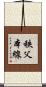 秩父本線 Scroll