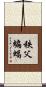 秩父蝙蝠 Scroll