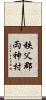 秩父郡両神村 Scroll