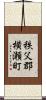 秩父郡横瀬町 Scroll
