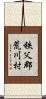 秩父郡荒川村 Scroll
