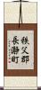 秩父郡長瀞町 Scroll