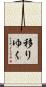 移りゆく Scroll