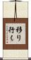 移り行く Scroll