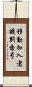 移動加入者識別番号 Scroll
