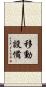 移動設備 Scroll