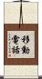 移動電話 Scroll