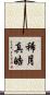 稀月真皓 Scroll