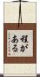 程がある Scroll