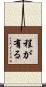 程が有る Scroll