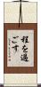 程を過ごす Scroll
